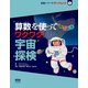 算数を使ってワクワク!宇宙探検(算数パワーでやってみよう!〈1〉) [絵本]