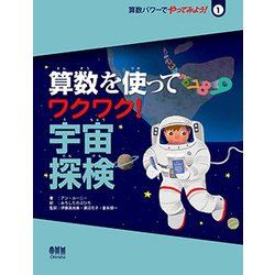 算数を使ってワクワク!宇宙探検(算数パワーでやってみよう!〈1〉) [絵本]