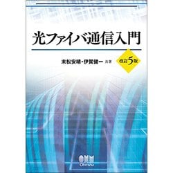 光ファイバ通信入門 改訂5版 [単行本]
