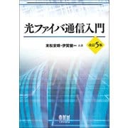 光ファイバ通信入門 改訂5版 [単行本]