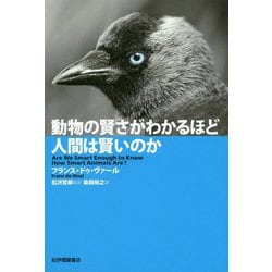 動物の賢さがわかるほど人間は賢いのか [単行本]