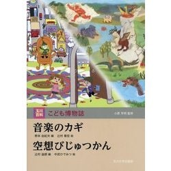 音楽のカギ・空想びじゅつかん(玉川百科こども博物誌) [図鑑]