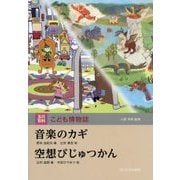 音楽のカギ・空想びじゅつかん(玉川百科こども博物誌) [図鑑]