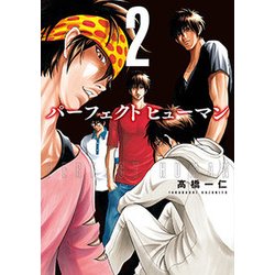 パーフェクトヒューマン 2（芳文社コミックス） [コミック]