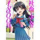 社畜と少女の１８００日（1）(芳文社コミックス) [コミック]