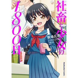 社畜と少女の１８００日（1）(芳文社コミックス) [コミック]