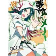 夢喰いメリー 18（まんがタイムKRコミックス フォワードシリーズ） [コミック]