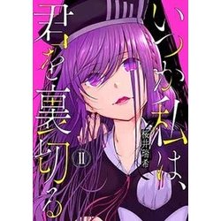いつか私は、君を裏切る 2（まんがタイムKRコミックス フォワードシリーズ） [コミック]