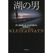 湖の男 [単行本]