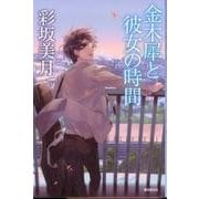 金木犀と彼女の時間（ミステリ・フロンティア 95） [単行本]