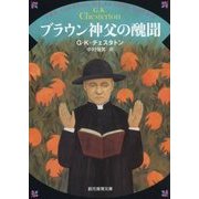 ブラウン神父の醜聞 新版 (創元推理文庫) [文庫]