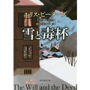 雪と毒杯(創元推理文庫) [文庫]