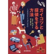 ガイコツと探偵をする方法(創元推理文庫) [文庫]