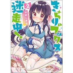 きらりブックス迷走中! 2（まんがタイムKRコミックス） [コミック]
