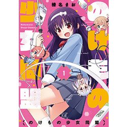 のけもの少女同盟 1（まんがタイムKRコミックス） [コミック]