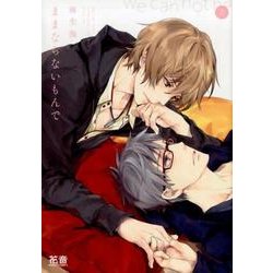 ままならないもんで 上（花音コミックス） [コミック]