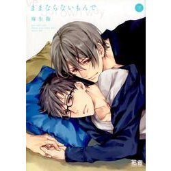 ままならないもんで 下（花音コミックス） [コミック]