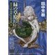 緑の草原に…―田中芳樹初期短篇集成〈1〉(創元SF文庫) [文庫]