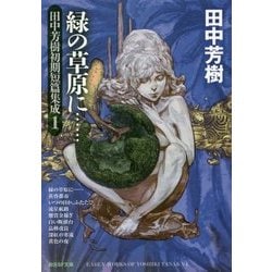 緑の草原に…―田中芳樹初期短篇集成〈1〉(創元SF文庫) [文庫]