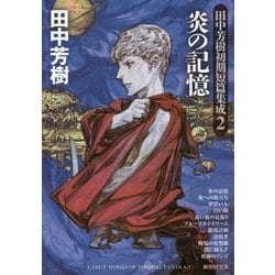 炎の記憶―田中芳樹初期短篇集成〈2〉(創元SF文庫) [文庫]