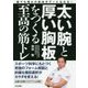 太い腕と厚い胸板をつくる至高の筋トレ―誰でも憧れの筋肉ボディになれる! [単行本]
