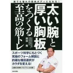 太い腕と厚い胸板をつくる至高の筋トレ―誰でも憧れの筋肉ボディになれる! [単行本]