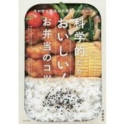 科学的だからおいしい!お弁当のコツ―冷めても絶品&失敗ゼロのレシピ [単行本]