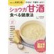 ショウガ甘酒 食べる健康法―1日たった大さじ6で やせる!不調すっきり! [単行本]