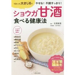 ショウガ甘酒 食べる健康法―1日たった大さじ6で やせる!不調すっきり! [単行本]