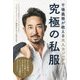 干場義雅が教える大人カジュアル 究極の私服 [単行本]