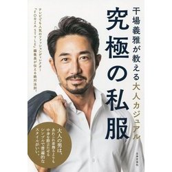 干場義雅が教える大人カジュアル 究極の私服 [単行本]