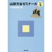 山田方谷ゼミナール〈Vol.5〉 [単行本]
