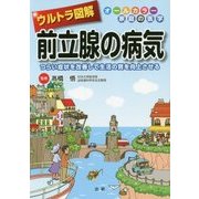 ウルトラ図解 前立腺の病気―つらい症状を改善して生活の質を向上させる(オールカラー家庭の医学) [全集叢書]