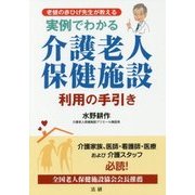 実例でわかる介護老人保健施設利用の手引き [単行本]