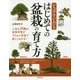 いちばんていねいな はじめての盆栽の育て方 [単行本]
