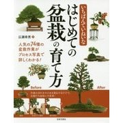 いちばんていねいな はじめての盆栽の育て方 [単行本]