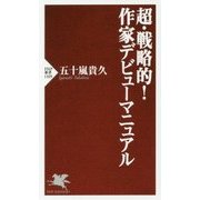 超・戦略的!作家デビューマニュアル(PHP新書) [新書]