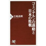 コミンテルンの謀略と日本の敗戦(PHP新書) [新書]