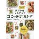 ラクやせレンチン!コンテナおかず―全メニュー糖質オフ!作りおきにも! [単行本]