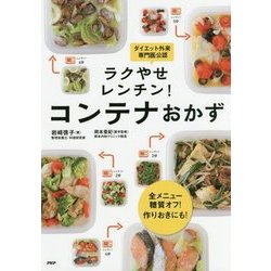 ラクやせレンチン!コンテナおかず―全メニュー糖質オフ!作りおきにも! [単行本]