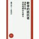 軟骨的抵抗者―演歌の祖・添田唖蝉坊を語る [単行本]