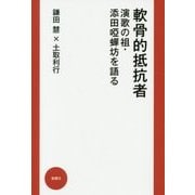 軟骨的抵抗者―演歌の祖・添田唖蝉坊を語る [単行本]