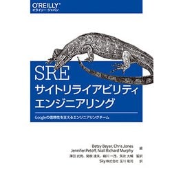 SREサイトリライアビリティエンジニアリング―Googleの信頼性を支えるエンジニアリングチーム [単行本]