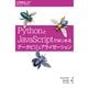 PythonとJavaScriptではじめるデータビジュアライゼーション [単行本]