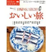 日帰り&1泊2日おいしい旅－関西から行く おいしい15コース&宿と立ち寄り（えるまがMOOK おとなのエルマガジン） [ムックその他]