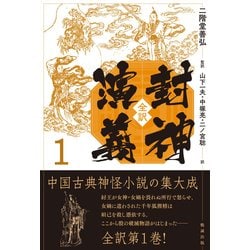 全訳 封神演義〈1〉 [単行本]