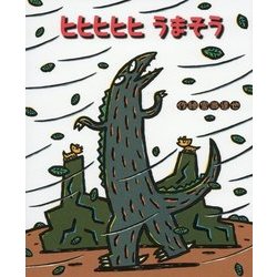 ヒヒヒヒヒうまそう(ティラノサウルスシリーズ〈14〉) [絵本]