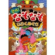 恐怖!なぞなぞじごくめぐり(なぞなぞ&ゲーム王国〈52〉) [単行本]