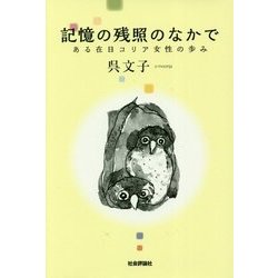 記憶の残照のなかで―ある在日コリア女性の歩み [単行本]