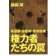 権力者たちの罠―共謀罪・自衛隊・安倍政権 [単行本]